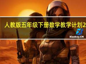 人教版五年级下册数学教学计划2020