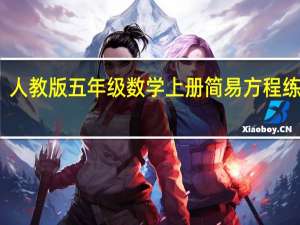 人教版五年级数学上册简易方程练习题（五年级数学上册简便运算练习题）