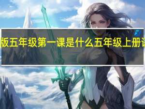 人教版五年级第一课是什么 五年级上册语文第一课