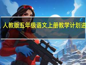 人教版五年级语文上册教学计划进度表