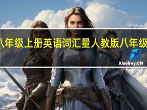 人教版八年级上册英语词汇量 人教版八年级上册英语单词