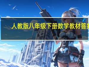 人教版八年级下册数学教材答案（八年级下册数学教材答案）