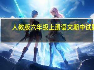 人教版六年级上册语文期中试题（人教版6年级上册语文期中试卷）