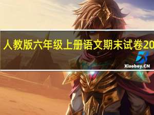 人教版六年级上册语文期末试卷2018生