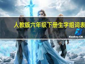 人教版六年级下册生字组词表（人教版六年级下册生字组词）