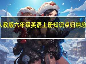 人教版六年级英语上册知识点归纳总结期中