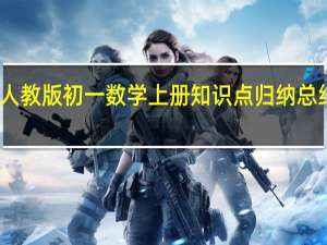 人教版初一数学上册知识点归纳总结下载（人教版初一数学上册知识点）