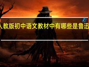 人教版初中语文教材中有哪些是鲁迅的作品