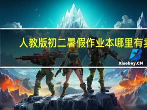 人教版初二暑假作业本哪里有卖