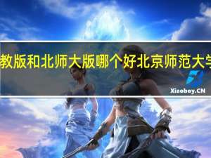 人教版和北师大版哪个好 北京师范大学出版社