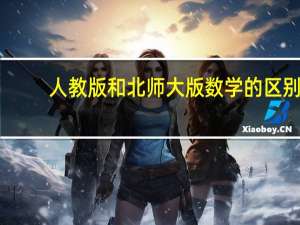 人教版和北师大版数学的区别