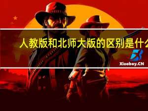 人教版和北师大版的区别是什么