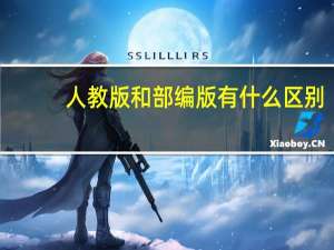 人教版和部编版有什么区别