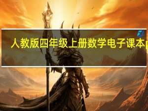 人教版四年级上册数学电子课本pdf（人教版四年级上册数学电子课本）