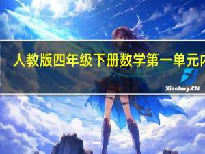 人教版四年级下册数学第一单元内容（人教版四年级下册数学第一单元练习题）