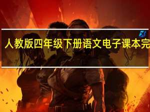 人教版四年级下册语文电子课本完整版