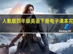 人教版四年级英语下册电子课本完整版