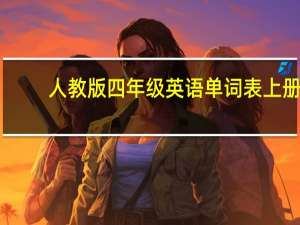 人教版四年级英语单词表上册（人教版四年级英语单词）