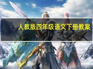 人教版四年级语文下册教案（人教版4年级语文下册）