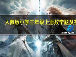 人教版小学三年级上册数学题及答案（三年级数学上册练习题人教版）