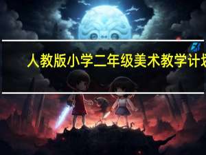 人教版小学二年级美术教学计划