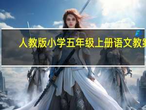 人教版小学五年级上册语文教案（人教版小学五年级上册语文教案全册）