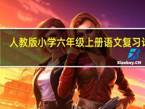 人教版小学六年级上册语文复习计划（六年级上册语文复习计划）