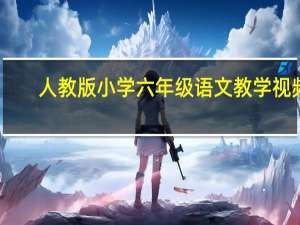 人教版小学六年级语文教学视频（人教版小学六年级语文教学计划）