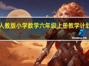 人教版小学数学六年级上册教学计划2019（告诉我下人教版小学六年级上册数学教学计划有嘛 有会的人说）