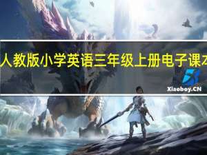人教版小学英语三年级上册电子课本下载（谁有人教版小学英语三年级上册课本电子版的 急求 谢谢）
