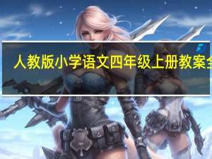 人教版小学语文四年级上册教案全集（人教版小学语文四年级上册教案）