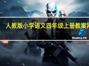 人教版小学语文四年级上册教案网盘（人教版小学语文四年级上册教案）
