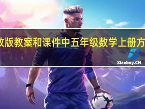 人教版教案和课件中五年级数学上册方程的意义