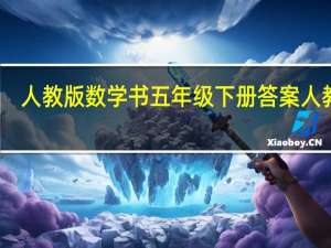 人教版数学书五年级下册答案人教版（数学书五年级下册答案人教版）