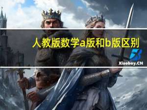 人教版数学a版和b版区别