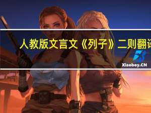 人教版文言文《列子》二则翻译