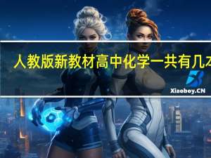 人教版新教材高中化学一共有几本书