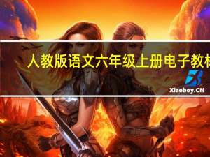 人教版语文六年级上册电子教材（人教版语文六年级上册电子课本）