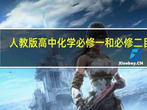 人教版高中化学必修一和必修二目录
