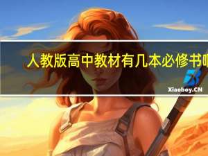 人教版高中教材有几本必修书啊