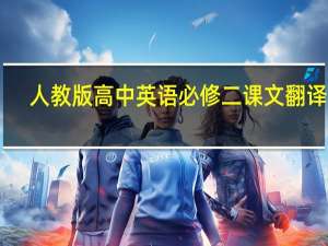 人教版高中英语必修二课文翻译50