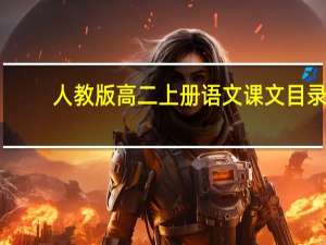 人教版高二上册语文课文目录