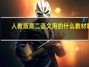 人教版高二语文用的什么教材啊