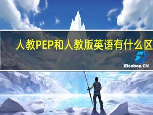 人教PEP和人教版英语有什么区别