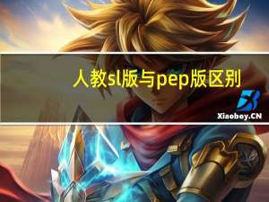 人教sl版与pep版区别