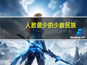 人数最少的少数民族（中国人数最少的少数民族）
