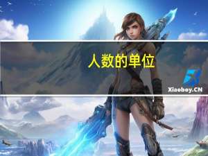 人数的单位