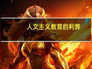 人文主义教育的利弊