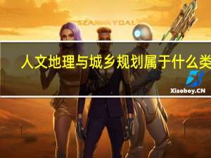 人文地理与城乡规划属于什么类别