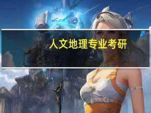 人文地理专业考研，有哪些学校